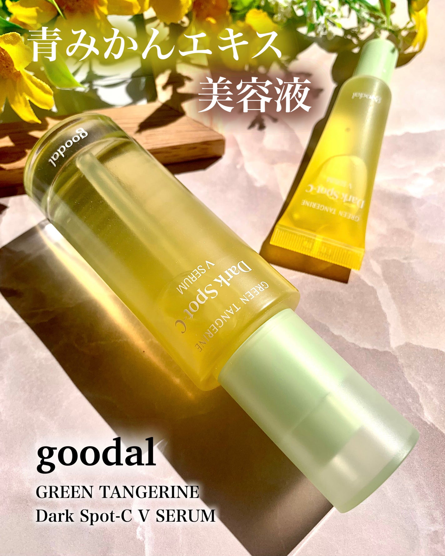 グリーンタンジェリン ビタC ダークスポットケアセラム/goodal/美容液を使ったクチコミ(1枚目)