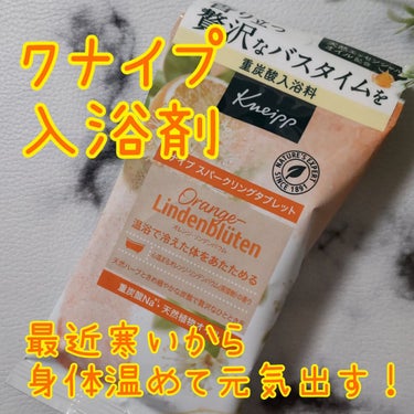 クナイプ スパークリングタブレット オレンジ・リンデンバウム ＜菩提樹＞の香り /クナイプ/入浴剤を使ったクチコミ（1枚目）