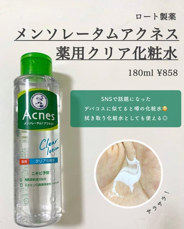 メンソレータム アクネス 薬用クリア化粧水のクチコミ「【デパコスレベルが千円以下で買える😳！？】話題のデパコスジェネリック徹底解説🔍
⁡
今回紹介す.....」（2枚目）