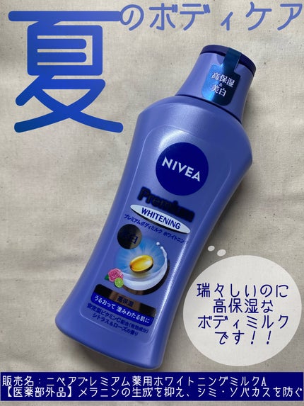 プレミアムボディミルク ホワイトニング【医薬部外品】		/ニベア/ボディミルクを使ったクチコミ(1枚目)