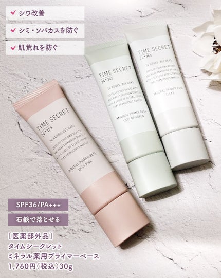 ミネラル 薬用プライマーベース/TIME SECRET/化粧下地を使ったクチコミ(4枚目)