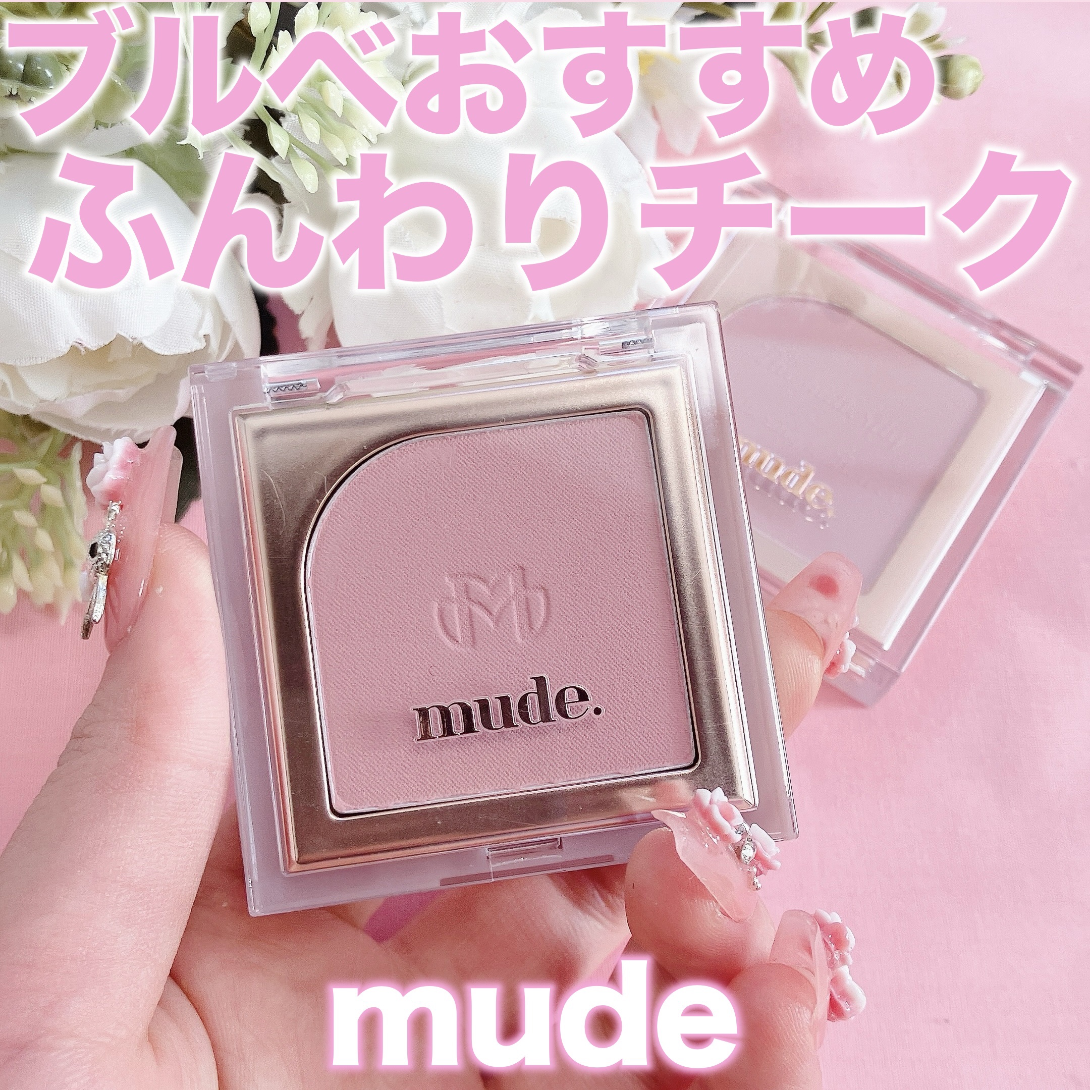 フラッターブラッシャー/mude./パウダーチークを使ったクチコミ（1枚目）