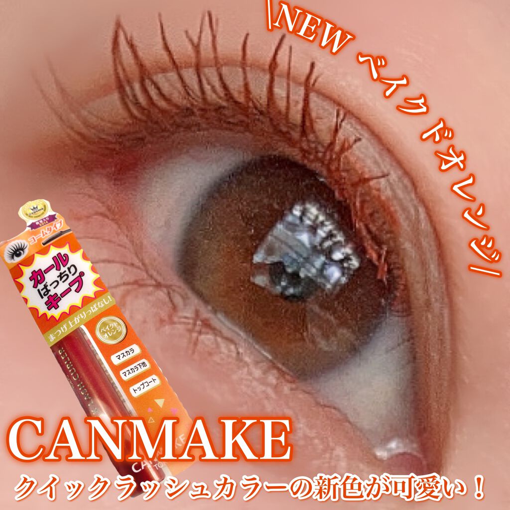 クイックラッシュカーラー/キャンメイク/マスカラ下地を使ったクチコミ（1枚目）