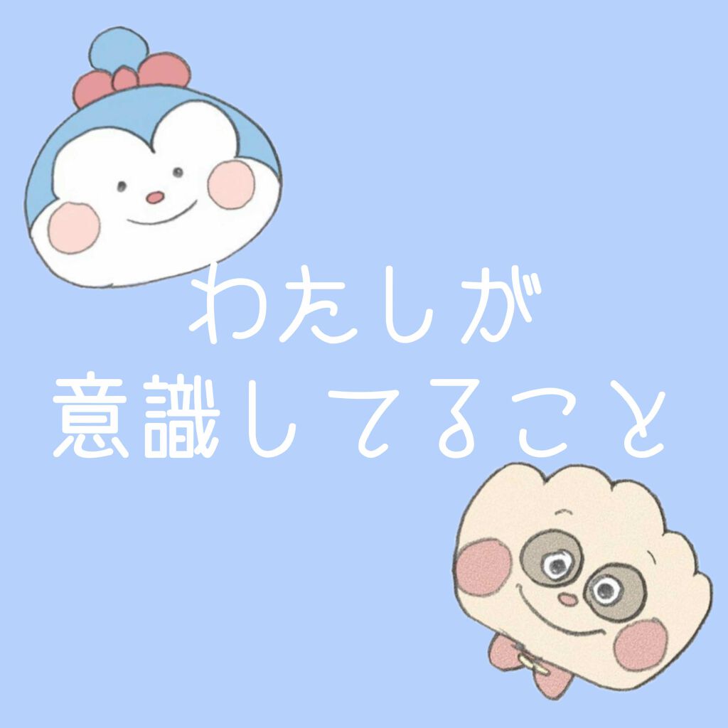 しらゆき on LIPS 「【わたしが意識してること】文章より画像の方が見やすいと思ったの..」(1枚目)