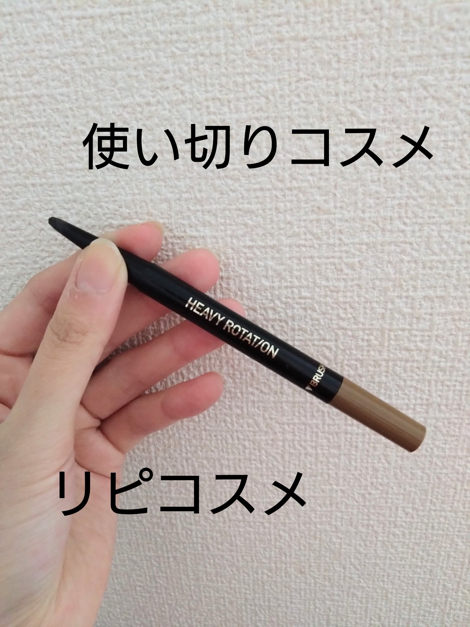 アイブロウペンシル 04 ナチュラルブラウン系/ヘビーローテーション/アイブロウペンシルを使ったクチコミ（1枚目）