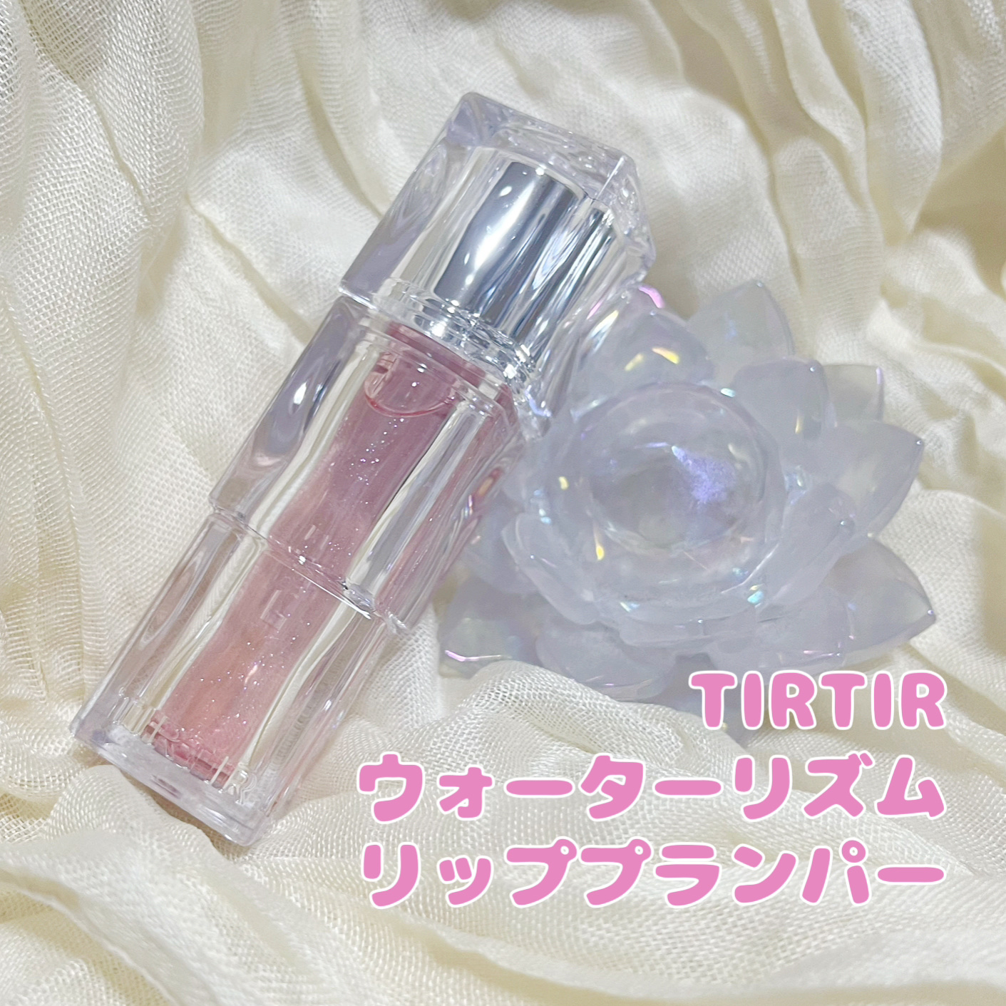 ウォーターリズムリッププランパー/TIRTIR(ティルティル)/リッププランパーを使ったクチコミ（1枚目）