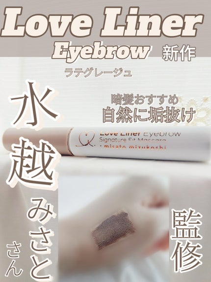 ラブ・ライナー シグネチャーフィットマスカラ MMC2<アイブロウ>/ラブ・ライナー/眉マスカラを使ったクチコミ(1枚目)