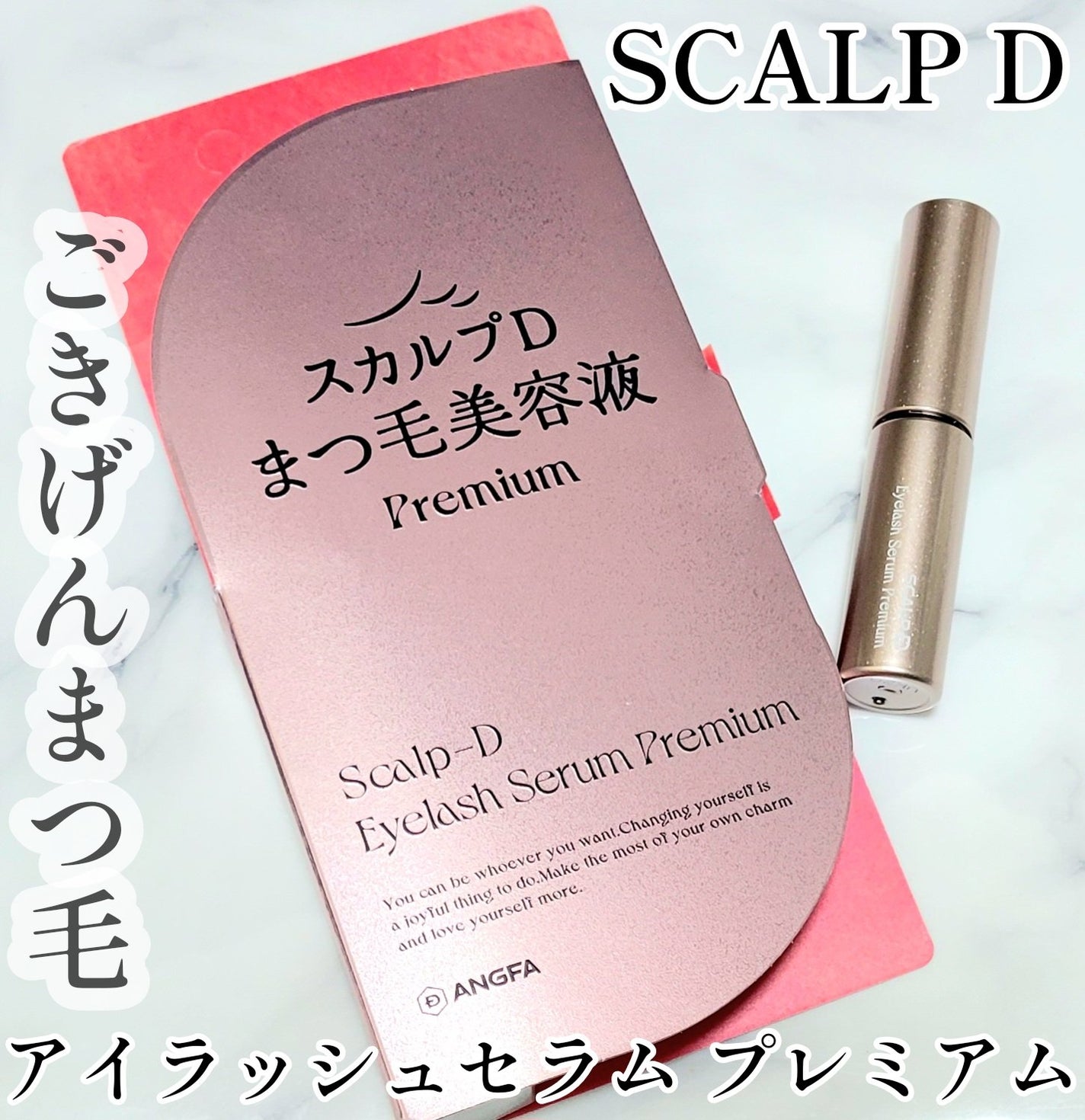 スカルプD アイラッシュセラム プレミアム/アンファー(スカルプD)/まつげ美容液を使ったクチコミ(1枚目)