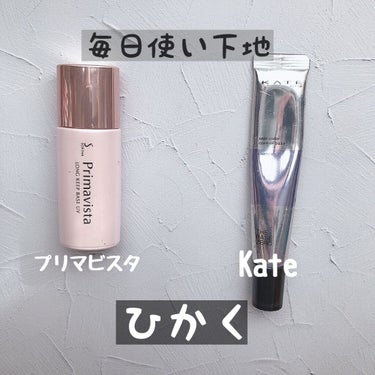 KATE スキンカラーコントロールベースのクチコミ「プリマビスタとKate比較
〜化粧下地〜


▷primavista
テクスチャは緩め、さらさ.....」（1枚目）