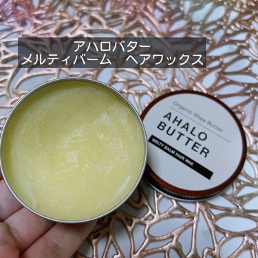 メルティバーム ヘアワックス/AHALO BUTTER/ヘアワックス・クリームを使ったクチコミ（1枚目）