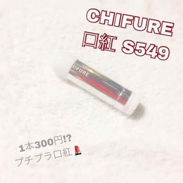 口紅（詰替用） 549 レッド系パール/ちふれ/口紅を使ったクチコミ（1枚目）