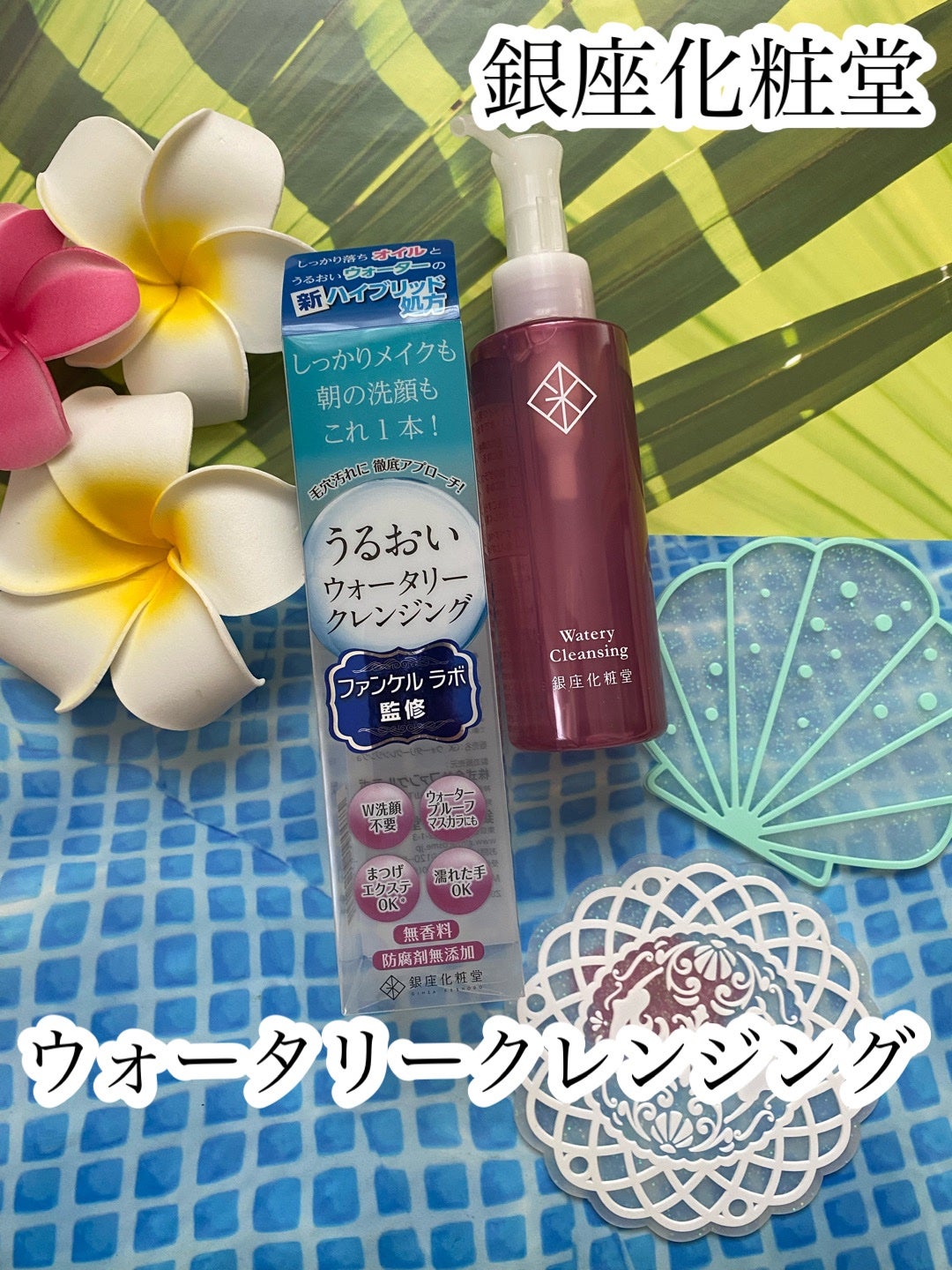 ウォータリークレンジング/銀座化粧堂/クレンジングウォーターを使ったクチコミ(1枚目)