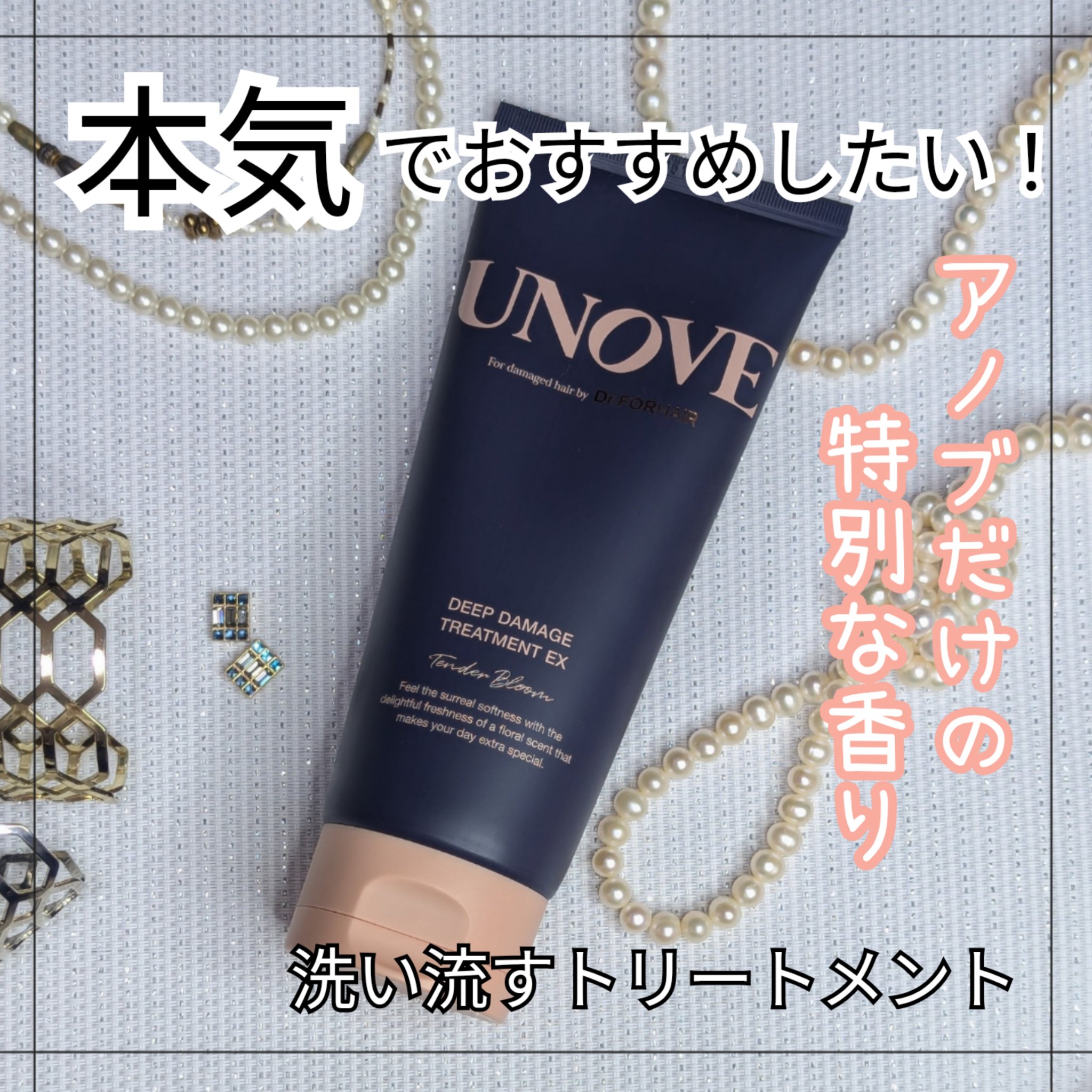 ディープダメージトリートメントEX/UNOVE/洗い流すヘアトリートメントを使ったクチコミ（1枚目）