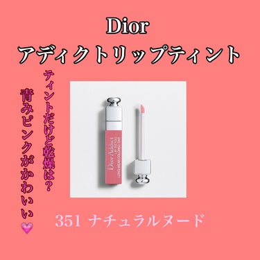 【旧】ディオール アディクト リップ ティント/Dior/リップグロスを使ったクチコミ（1枚目）