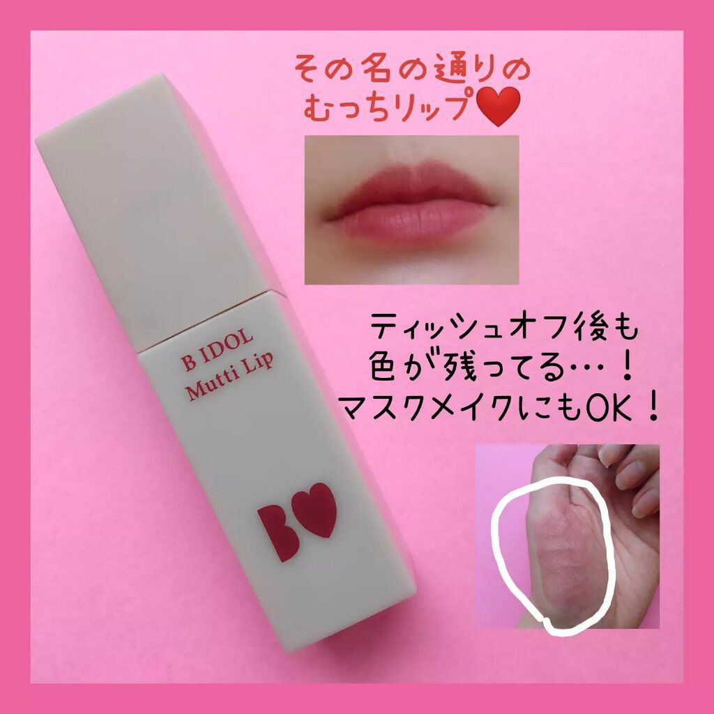むっちリップ/b idol/口紅を使ったクチコミ(3枚目)