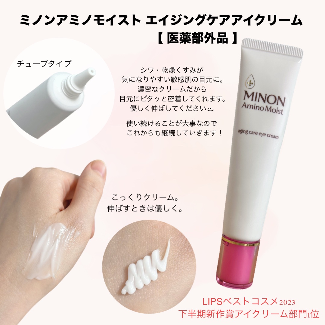 ミノン アミノモイスト エイジングケア アイクリーム/ミノン/アイケア・アイクリームを使ったクチコミ（3枚目）