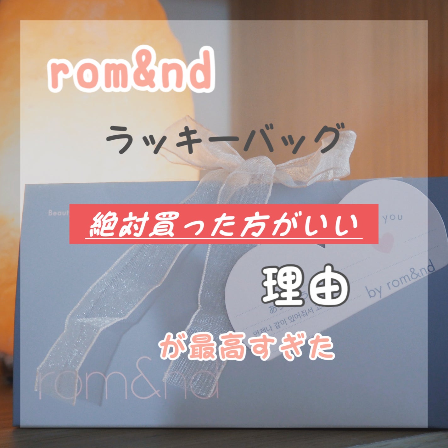 ジューシーラスティングティント/rom&nd/リップティントを使ったクチコミ(1枚目)