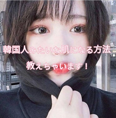 うめちゃん。 on LIPS 「안녕うめちゃん。です🥕初投稿です！今日は“韓国人みたいな肌にな..」（1枚目）