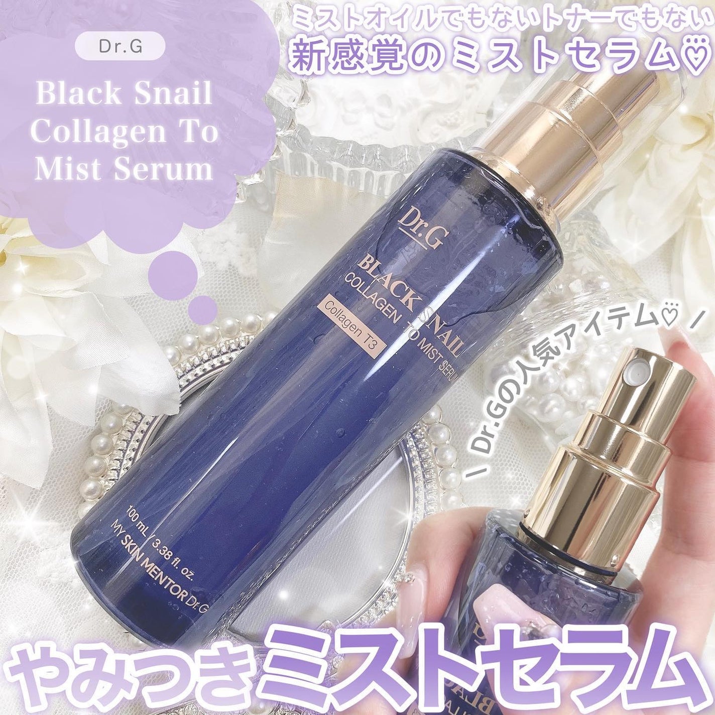 ドクタージー ブラックスネイル コラーゲンミスト/Dr.G/ミスト状化粧水を使ったクチコミ(1枚目)