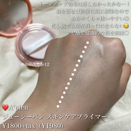 ジューシーパン スキンケアプライマー/A’pieu/化粧下地を使ったクチコミ(7枚目)