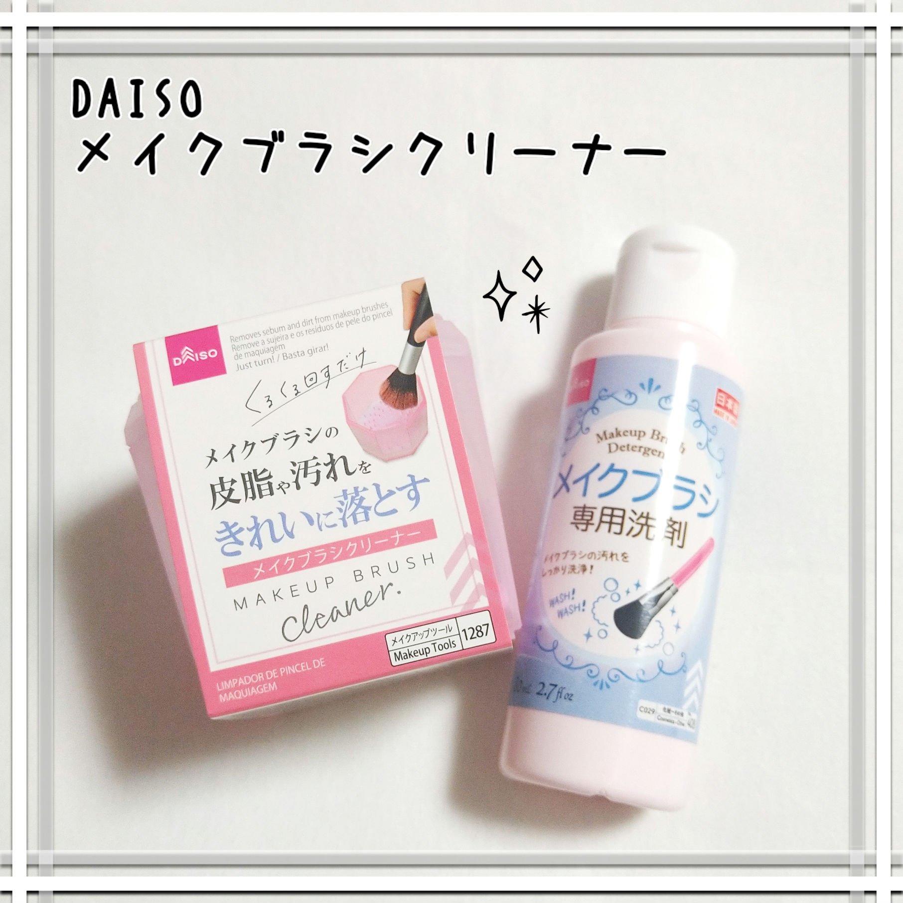 メイクブラシ専用洗剤/DAISO/その他化粧小物を使ったクチコミ（1枚目）