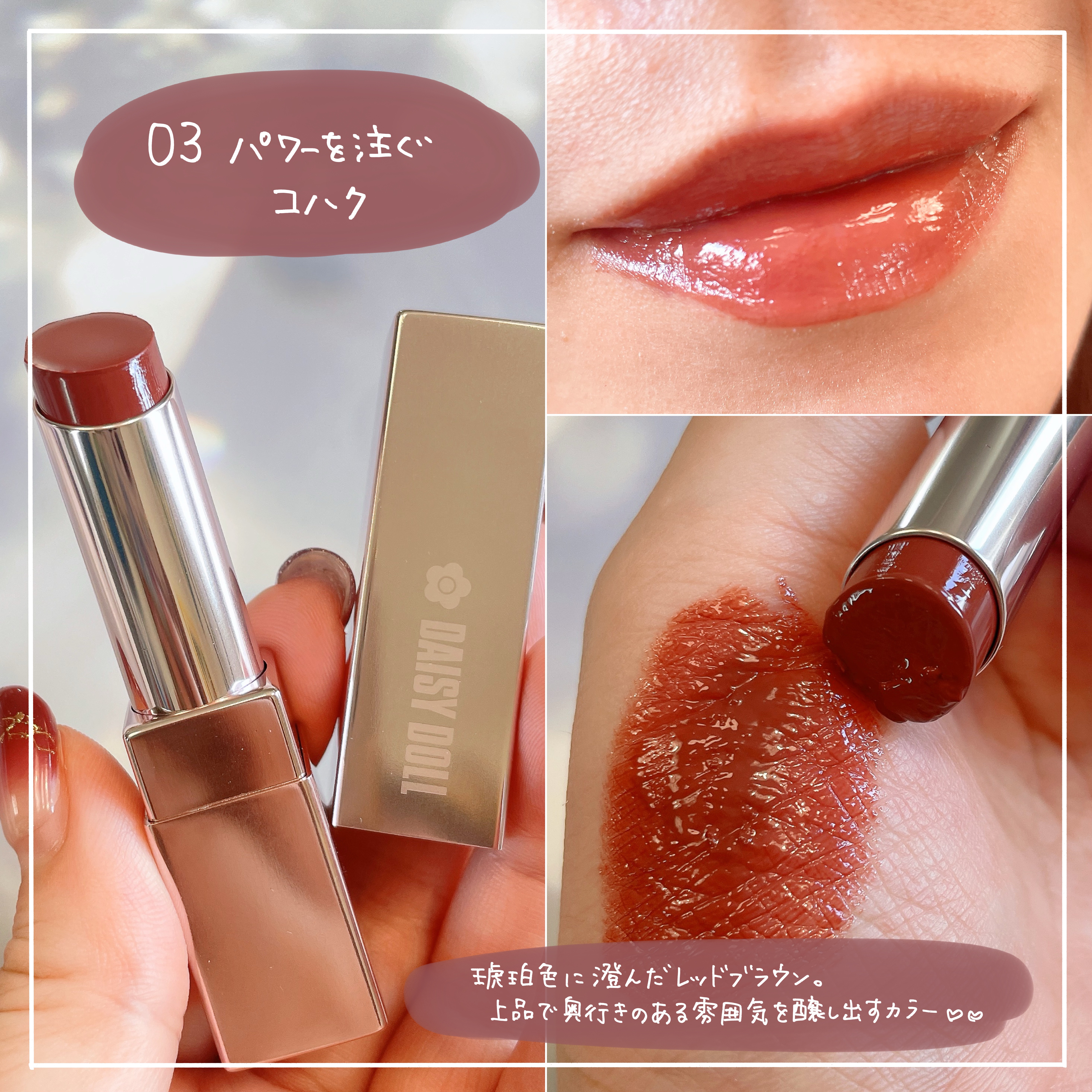 デイジードール リップ スティーラー　 03  パワーを注ぐコハク/DAISY DOLL by MARY QUANT/口紅を使ったクチコミ（3枚目）