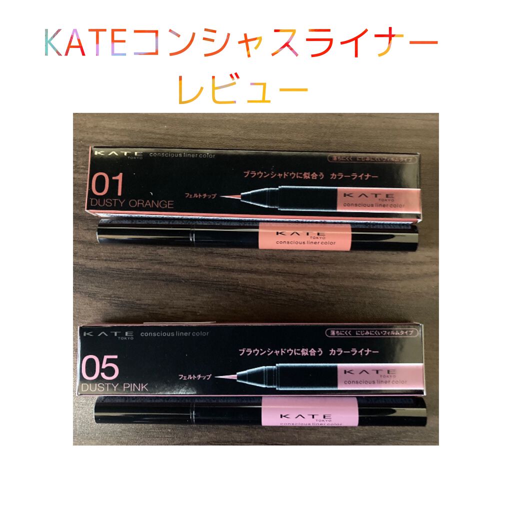 コンシャスライナーカラー/KATE/リキッドアイライナーを使ったクチコミ(1枚目)