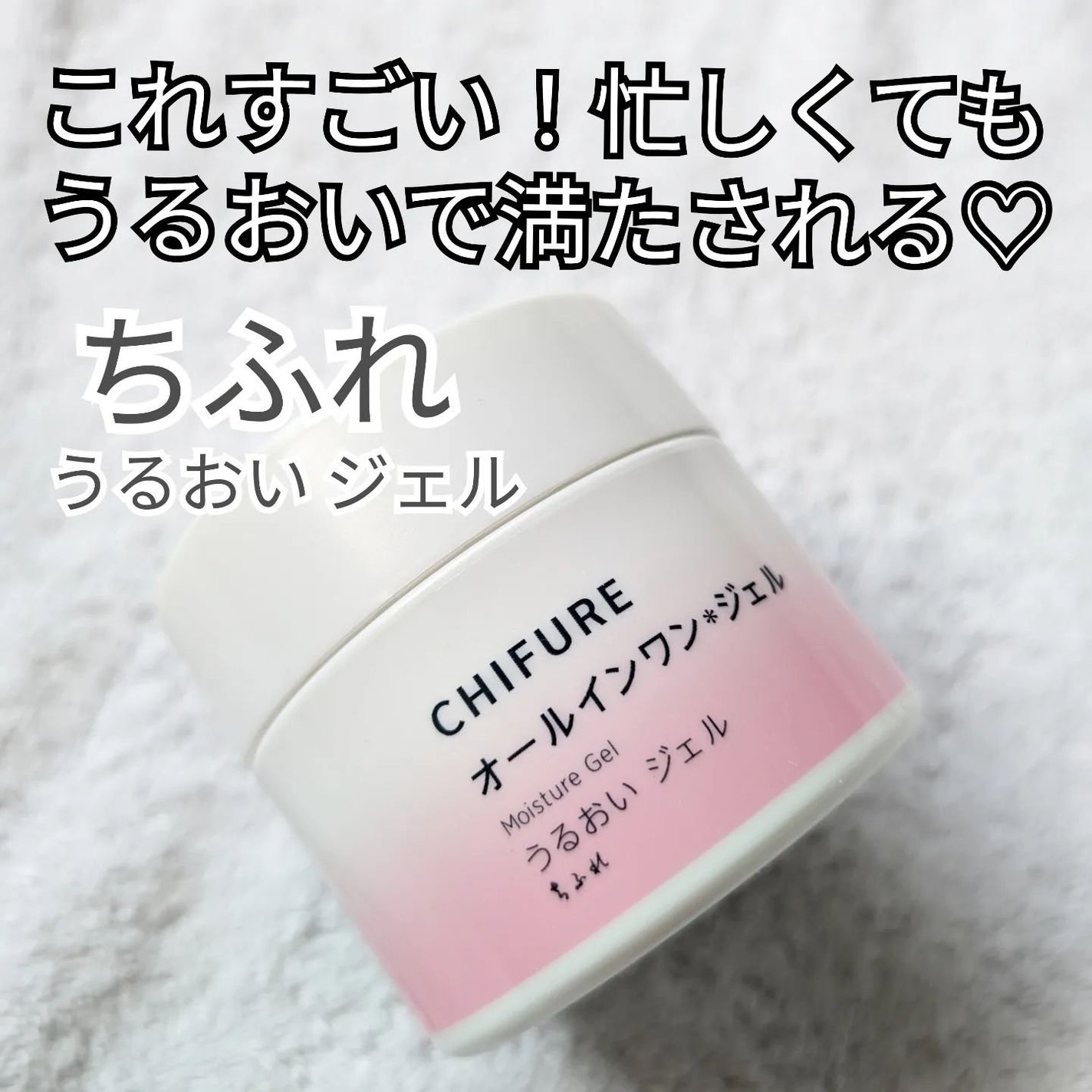 うるおい ジェル N/ちふれ/オールインワン化粧品を使ったクチコミ(1枚目)