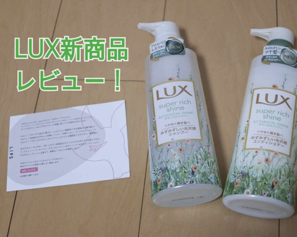 スーパーリッチシャイン ボタニカルシャイン 光沢シャンプー /光沢コンディショナー/LUX/市販シャンプーを使ったクチコミ(1枚目)