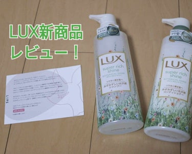 なんとこの度2度目の当選致しました🎊
LUXの新作シャンプーが送られてきました！

LUX スーパーリッチシャイン ボタニカルシャイン
・光沢シャンプー
・光沢コンディショナー

▽商品の特長
・ボタニ