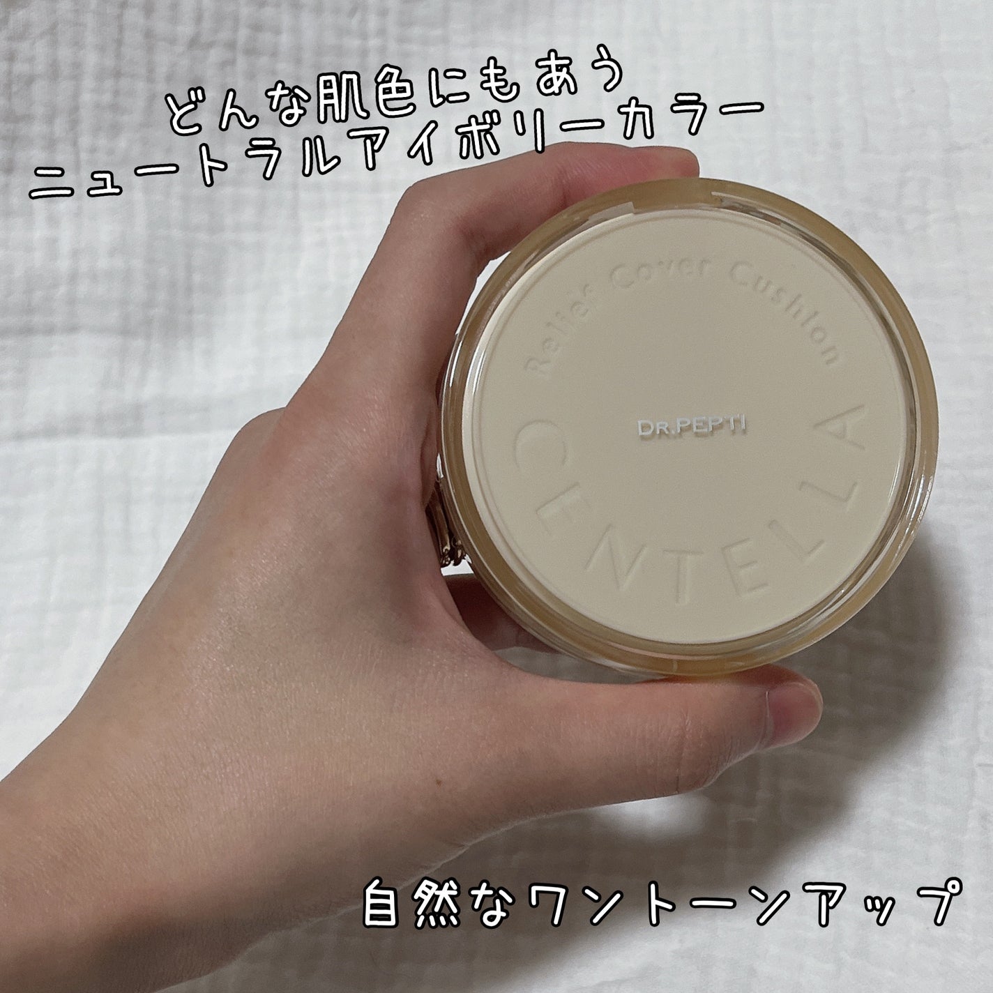 センテラリリーフカバークッション/DR.PEPTI/クッションファンデーションを使ったクチコミ(1枚目)