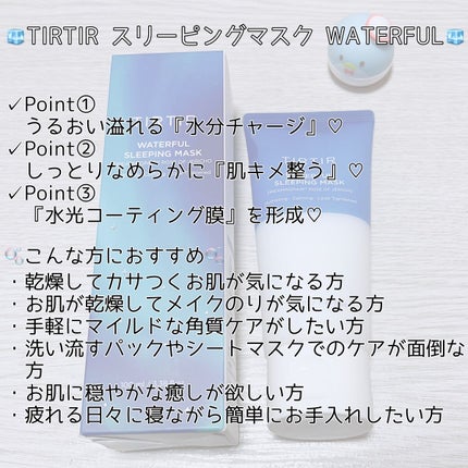 ウォーターフルスリーピングマスク/TIRTIR(ティルティル)/フェイスクリームを使ったクチコミ(3枚目)