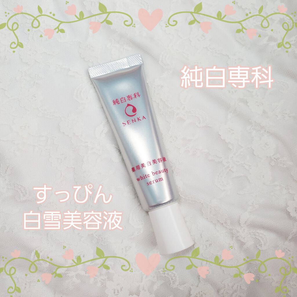 純白専科 すっぴん白雪美容液(専科 薬用美白クリーム)/SENKA（専科）/美容液を使ったクチコミ（1枚目）