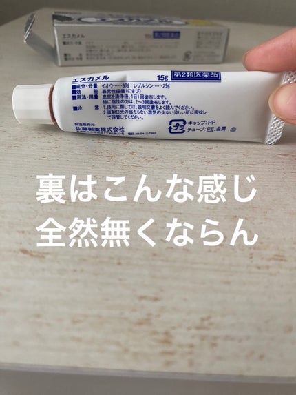 エスカメル(医薬品)/佐藤製薬/その他を使ったクチコミ(8枚目)
