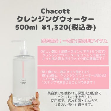 


＼時短革命！一家に1本時短アイテム／



Chacott 
クレンジングウォーター



チャコット様にいただきました！


LIPSの2023年ベストコスメで
クレンジングウォーター部門１位✨
１位なのが納得の使い心地でした。


テクスチャーは水みたいにシャバシャバで
コットンに良く染み込みます
香料フリーで香りも気になりません。


肝心のメイク落ちですが、
WPマスカラは若干残ったものの、
他はしっかりと落とせました！
クレンジングウォーターってあまり
メイク落ちが良くないイメージでしたが
これはかなり良いのでは、、、😊


拭き取った後はしっとり感があります！
こういう、拭き取るタイプのクレンジングって
拭き取った後は洗顔しないと気持ち悪いものが
多かったですが、これはそれがなかった！
さすが１本でクレンジング＋洗顔＋化粧水
というだけあるなと思いました💕


私はスウォッチを落とす時や、
家に帰ってきてすぐ、とりあえず
メイクを早く落としたい時、
時間がない朝の洗顔代わりに使っています！


本当に使い勝手が良くておすすめのアイテム！
一家に１本あるととっても便利です◎



#PR #chacott #チャコット #クレンジングウォーター #スキンケア #時短スキンケアアイテムの画像 その1