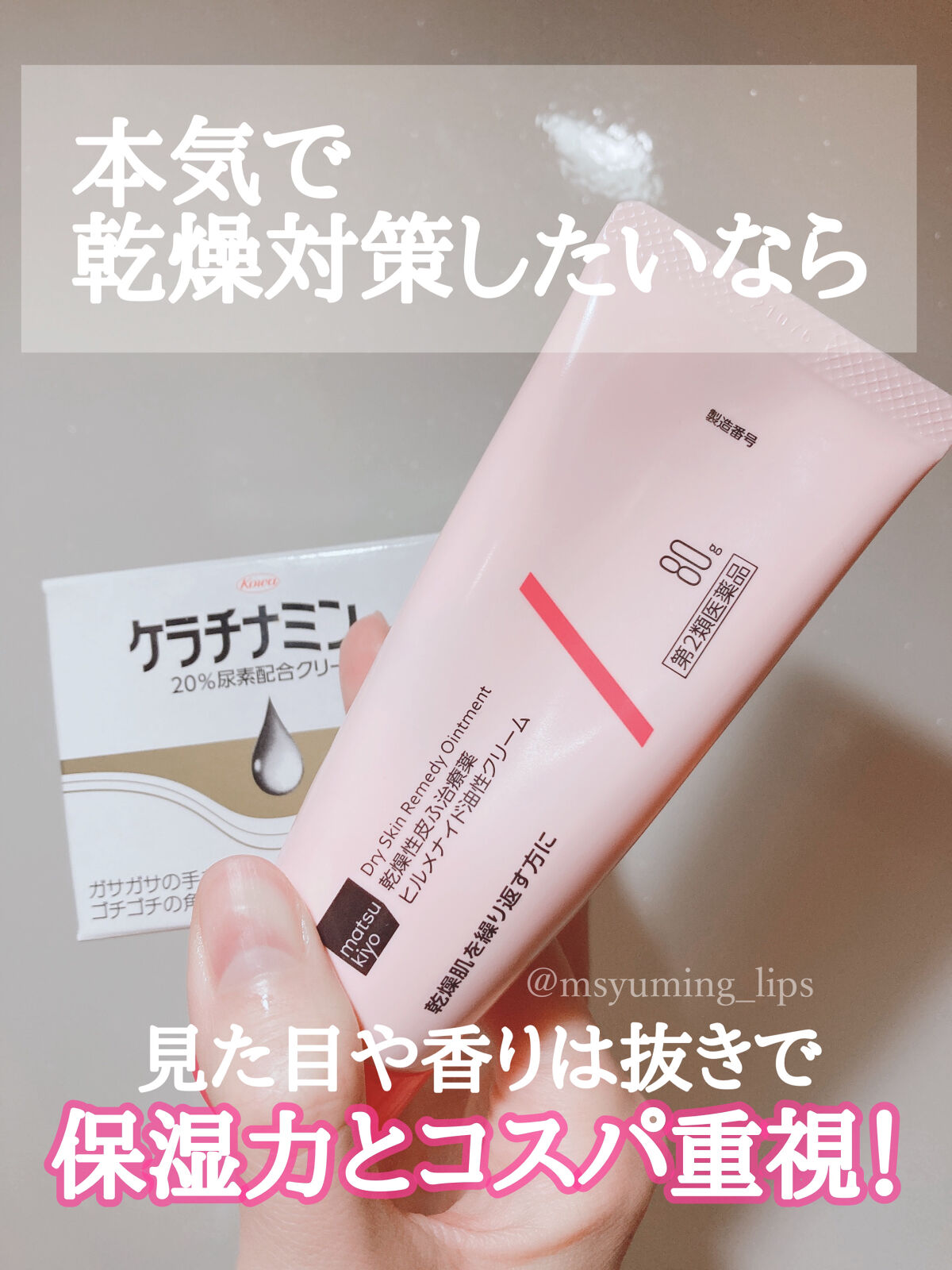 コーワ20％尿素配合クリーム(医薬品)｜ケラチナミン他、2商品を使った