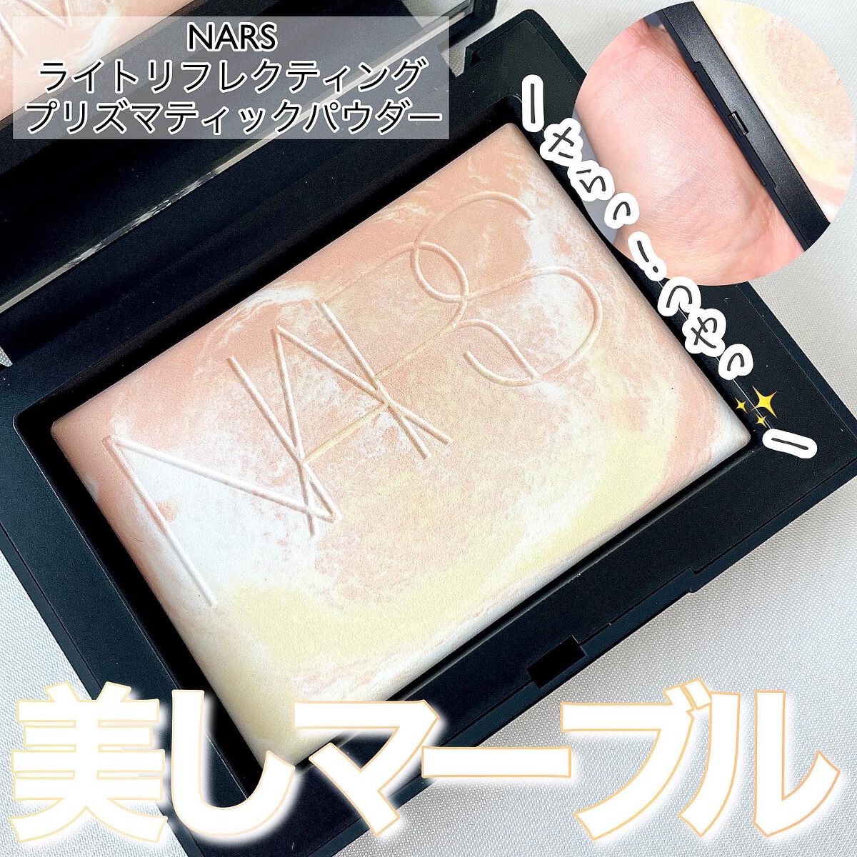 ライトリフレクティング プリズマティックパウダー/NARS/プレストパウダーを使ったクチコミ(1枚目)