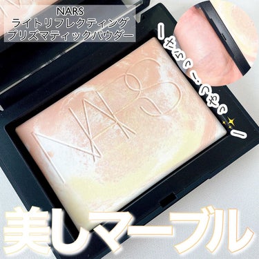 NARS ライトリフレクティング プリズマティックパウダーのクチコミ「＼マーブルリフ粉可愛すぎる♡／


買ってましたこちら♪
ひとつひとつ模様違うみたいで、私のは.....」（1枚目）