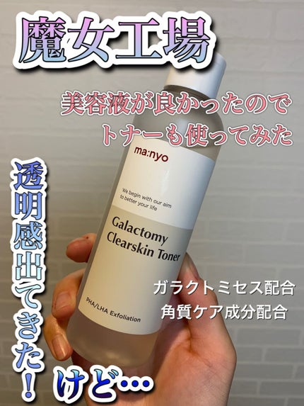 ガラクトミー スキントナー/manyo/化粧水を使ったクチコミ(1枚目)