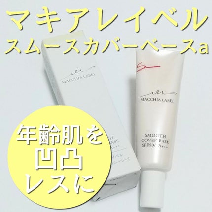スムースカバーベースa/Macchia Label/化粧下地を使ったクチコミ(1枚目)