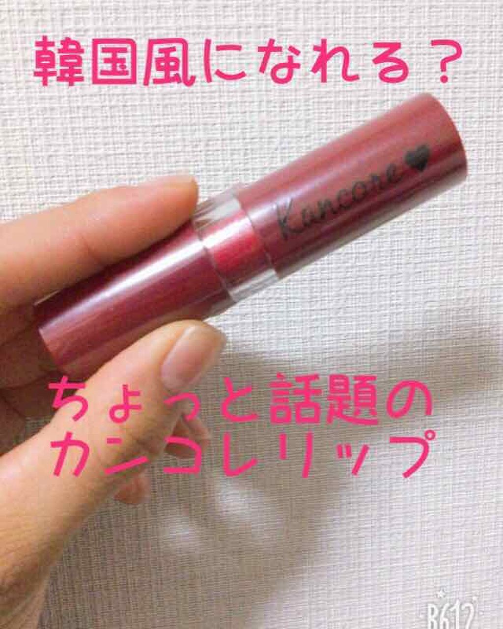 カンコレ マットリップスティック/DAISO/口紅を使ったクチコミ(1枚目)