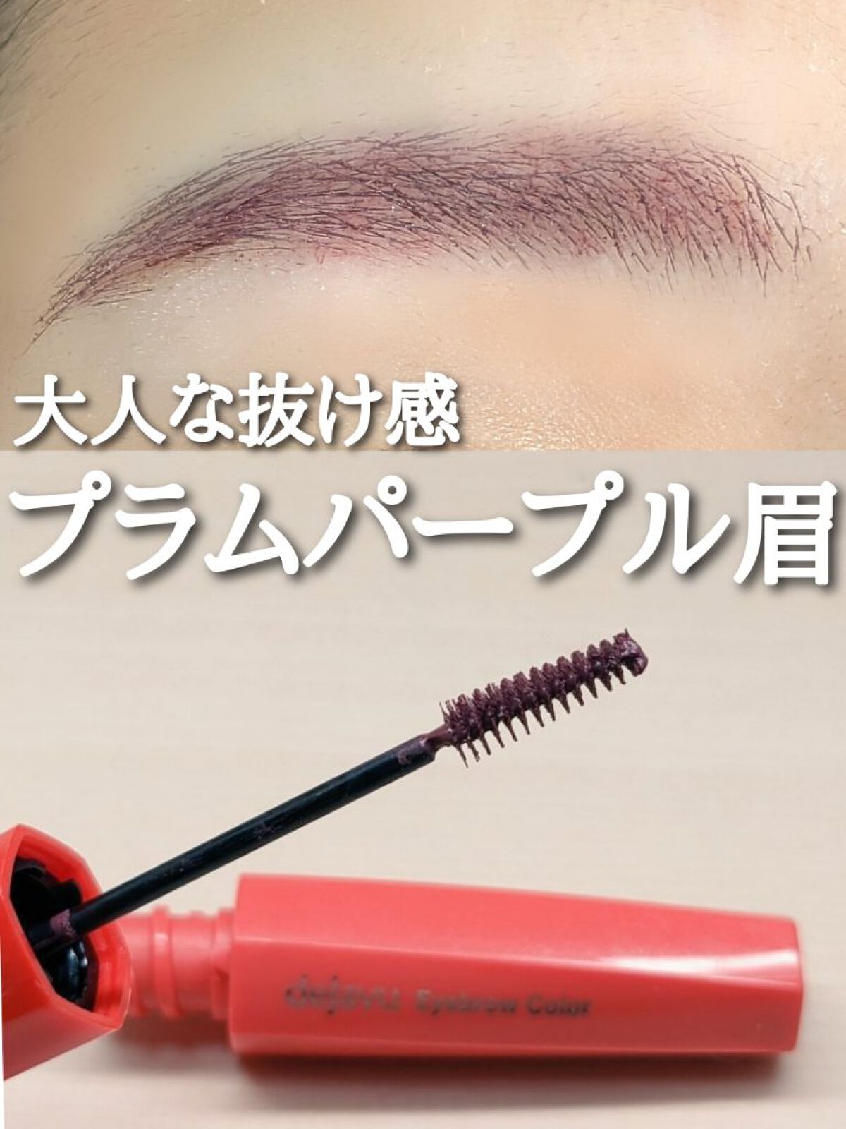 フィルム眉カラー/デジャヴュ/眉マスカラを使ったクチコミ（1枚目）