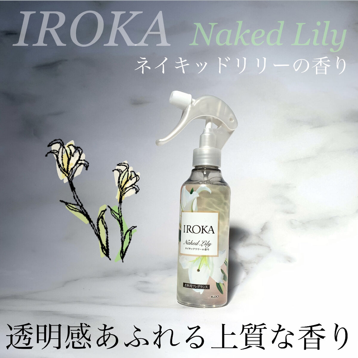 衣料用フレグランス ミスト ネイキッドリリー/IROKA/ファブリックミストを使ったクチコミ（1枚目）