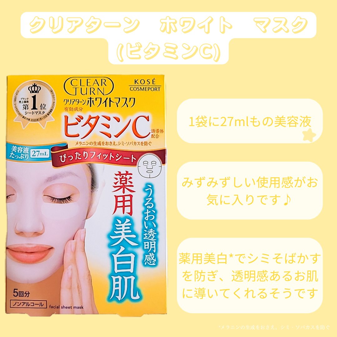 クリアターン ホワイト マスク (ビタミンC) 5回分/クリアターン/シートマスク・パックを使ったクチコミ（1枚目）
