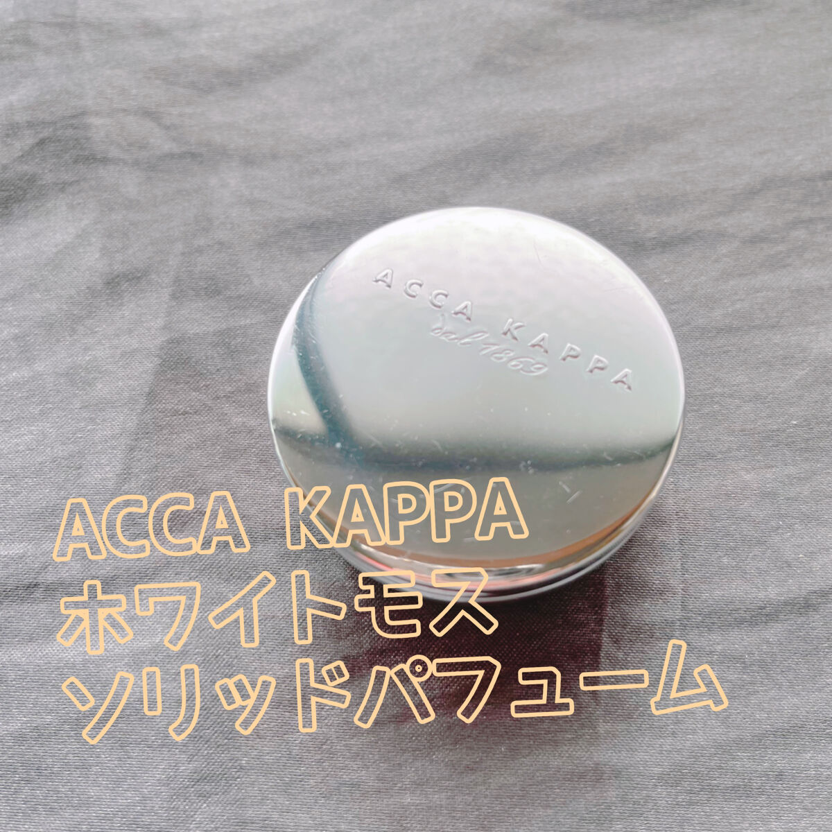 ホワイトモス ソリッドパフューム/ACCA KAPPA(アッカカッパ)/練り香水を使ったクチコミ（1枚目）