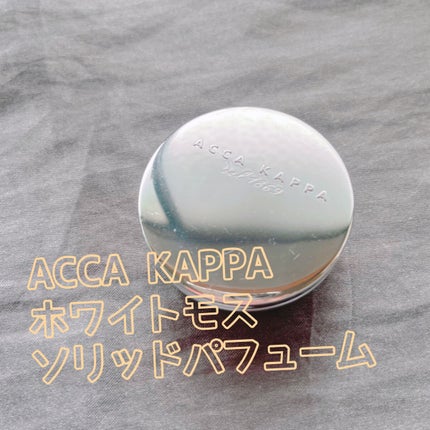 ホワイトモス ソリッドパフューム/ACCA KAPPA(アッカカッパ)/練り香水を使ったクチコミ(1枚目)