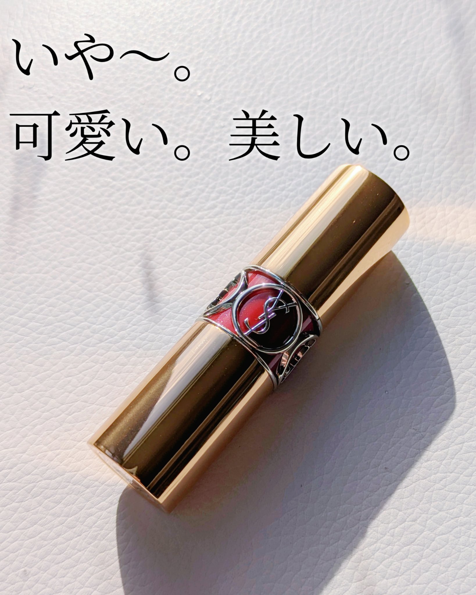 ルージュ ヴォリュプテ シャイン 083 ルージュ ケープ/YVES SAINT LAURENT BEAUTE/口紅を使ったクチコミ（3枚目）