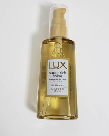 スーパーリッチシャイン ダメージリペア リッチ補修オイル/LUX/ヘアオイルを使ったクチコミ（1枚目）