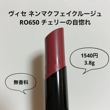 ネンマクフェイク ルージュ RO650 チェリーの自惚れ/Visée/口紅を使ったクチコミ（1枚目）