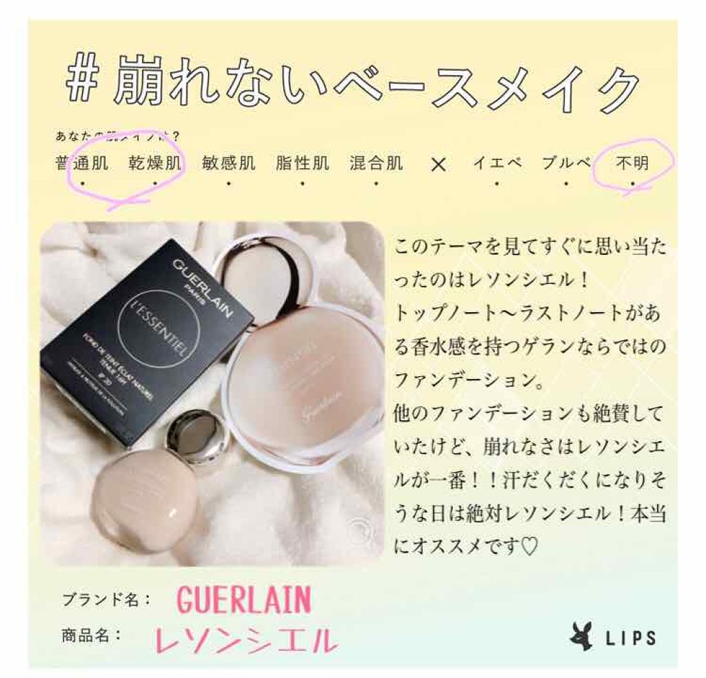 レソンシエル/GUERLAIN/リキッドファンデーションを使ったクチコミ（1枚目）